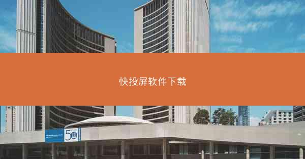 快投屏软件下载