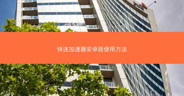 快连加速器安卓版使用方法