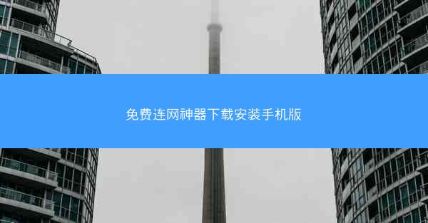免费连网神器下载安装手机版