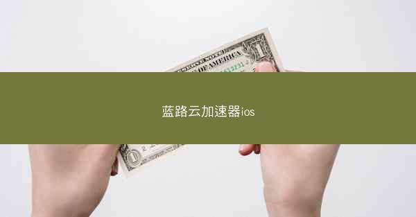 蓝路云加速器ios