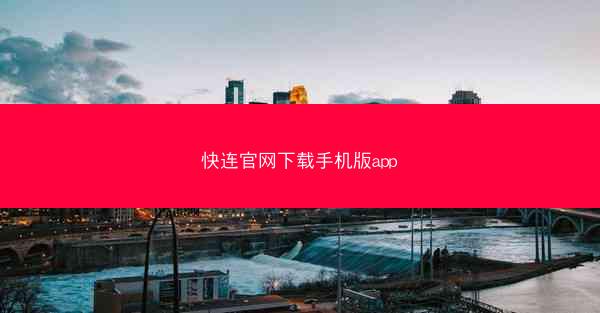 快连官网下载手机版app