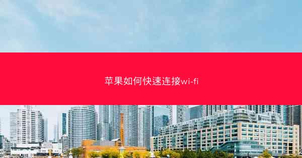 苹果如何快速连接wi-fi
