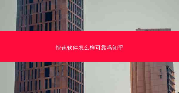 快连软件怎么样可靠吗知乎