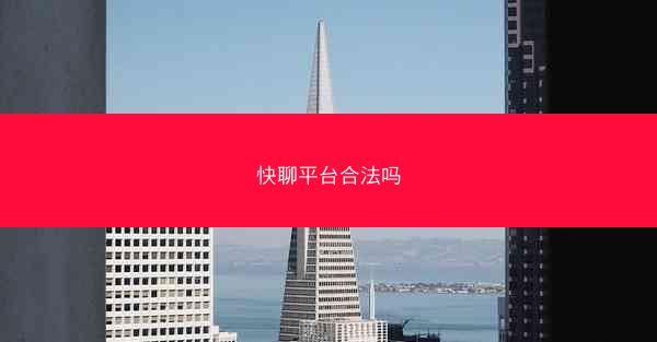 快聊平台合法吗