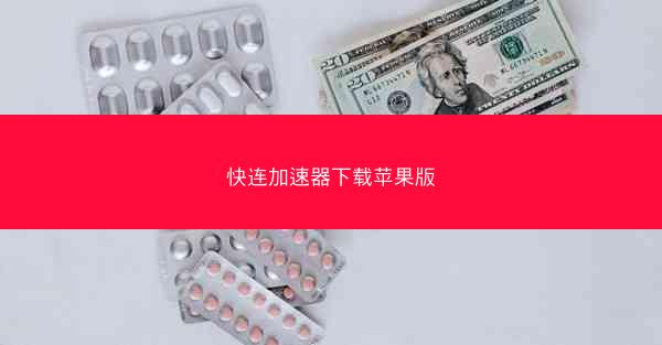 快连加速器下载苹果版