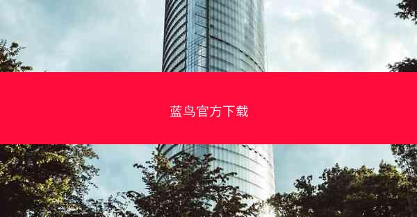 蓝鸟官方下载