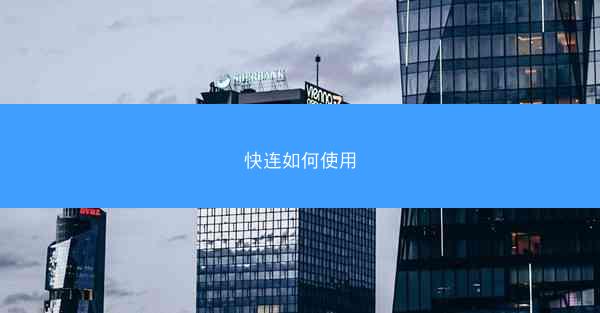 快连如何使用
