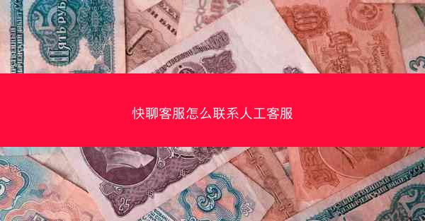 快聊客服怎么联系人工客服