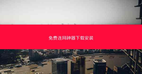 免费连网神器下载安装