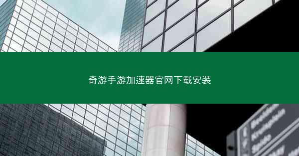奇游手游加速器官网下载安装