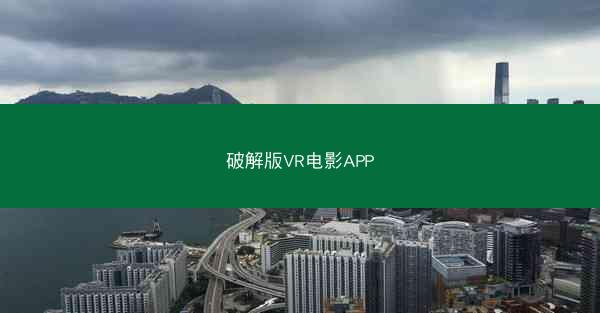 破解版VR电影APP