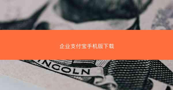 企业支付宝手机版下载
