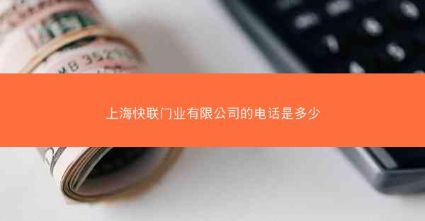 上海快联门业有限公司的电话是多少
