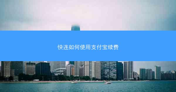快连如何使用支付宝续费