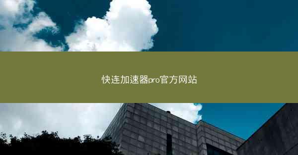 快连加速器pro官方网站