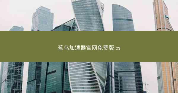 蓝鸟加速器官网免费版ios