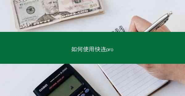如何使用快连pro