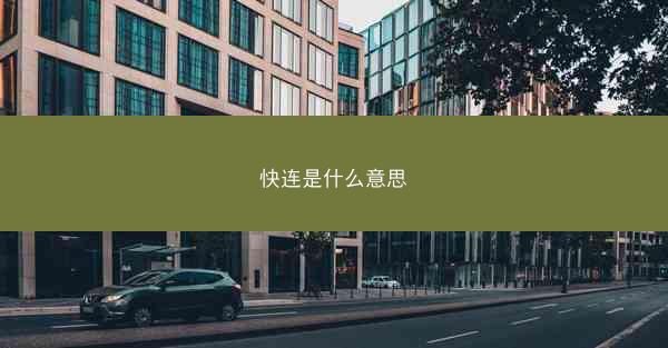 快连是什么意思