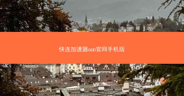 快连加速器app官网手机版