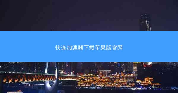 快连加速器下载苹果版官网