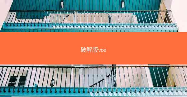 破解版vpe