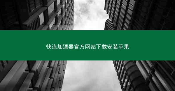 快连加速器官方网站下载安装苹果