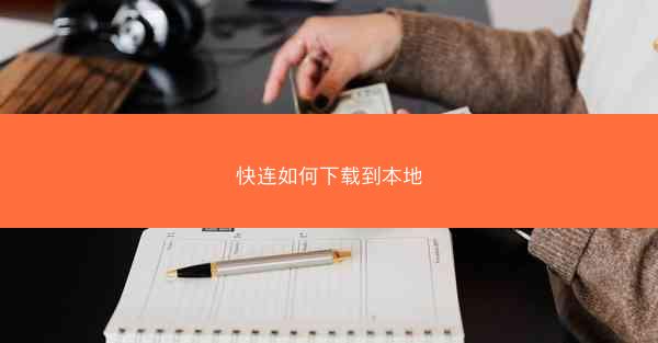快连如何下载到本地
