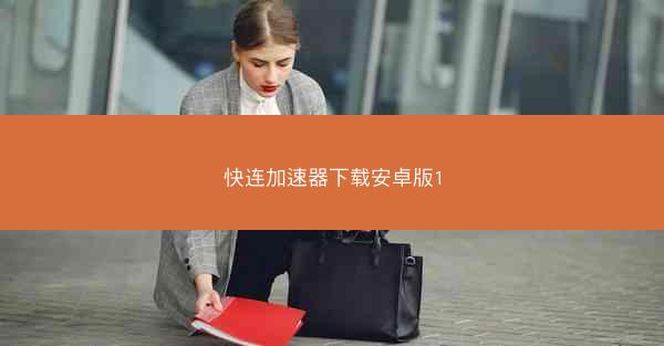 快连加速器下载安卓版1