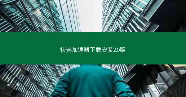快连加速器下载安装2.0版