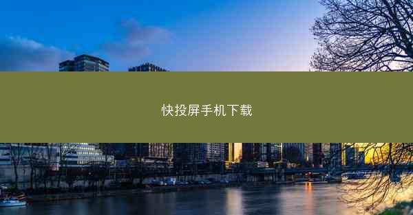 快投屏手机下载