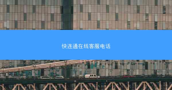 快连通在线客服电话