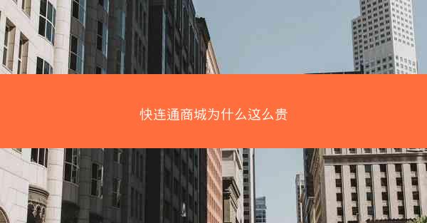 快连通商城为什么这么贵