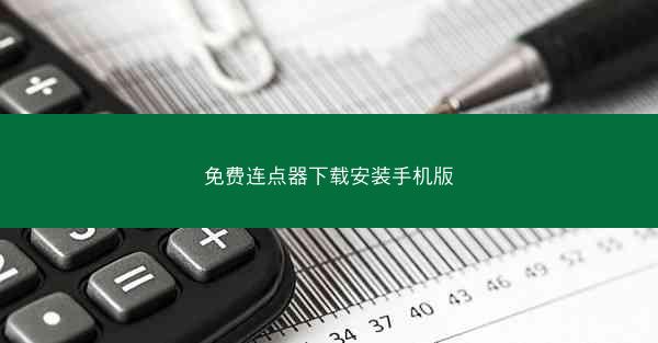 免费连点器下载安装手机版