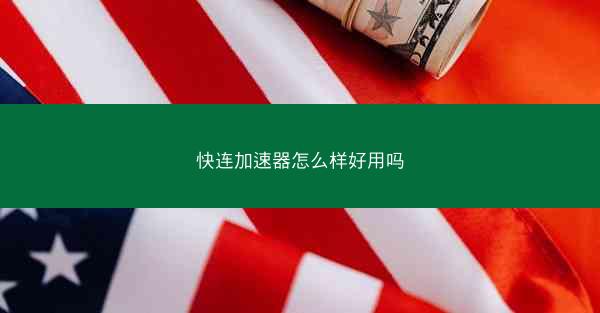 快连加速器怎么样好用吗