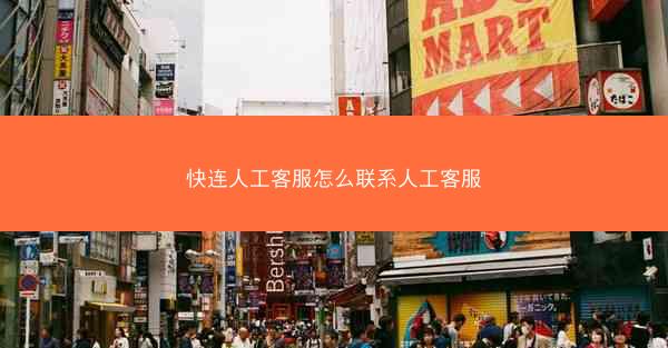 快连人工客服怎么联系人工客服