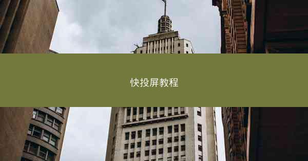 快投屏教程