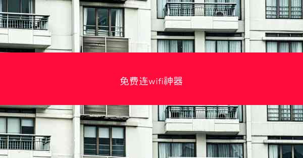 免费连wifi神器
