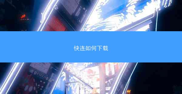 快连如何下载