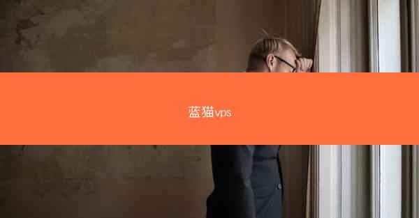 蓝猫vps