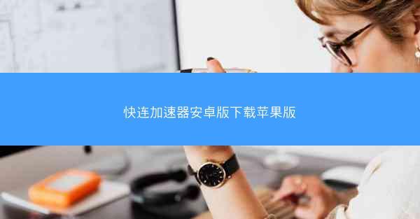 快连加速器安卓版下载苹果版
