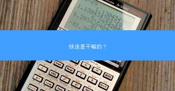 快连是干嘛的?