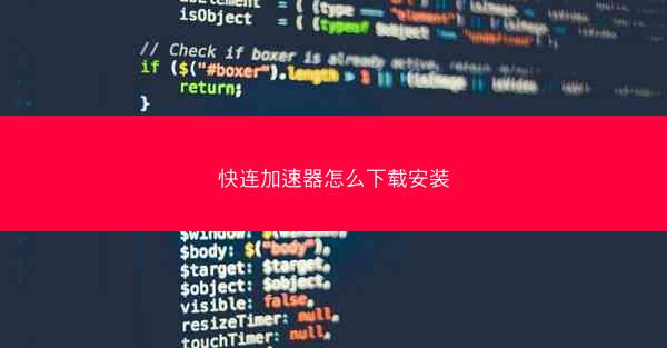 快连加速器怎么下载安装