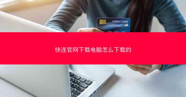 快连官网下载电脑怎么下载的
