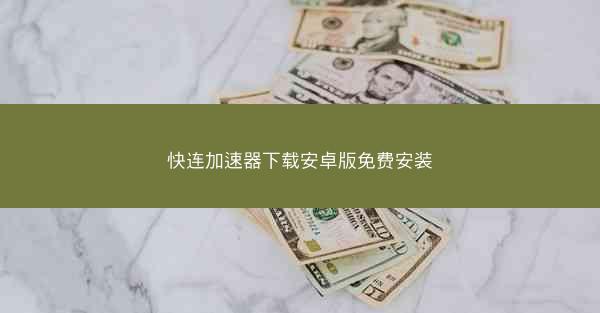 快连加速器下载安卓版免费安装