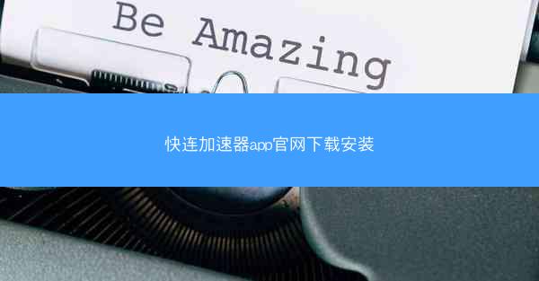快连加速器app官网下载安装