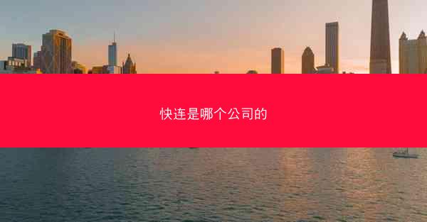 快连是哪个公司的