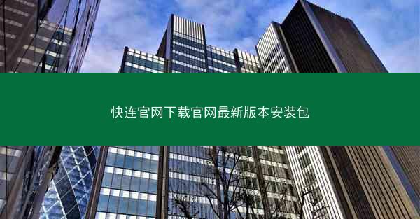 快连官网下载官网最新版本安装包