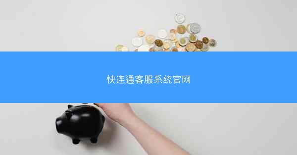 快连通客服系统官网