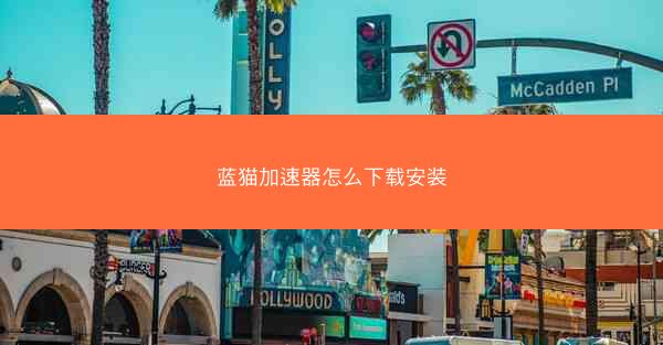 蓝猫加速器怎么下载安装
