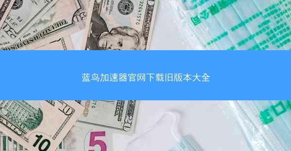 蓝鸟加速器官网下载旧版本大全